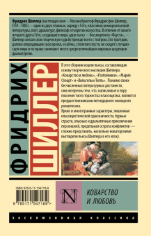 Книга «Коварство и любовь» - автор Шиллер Фридрих, мягкий переплёт, кол-во страниц - 672, издательство «АСТ»,  серия «Эксклюзивная классика», ISBN 978-5-17-154718-9, 2023 год