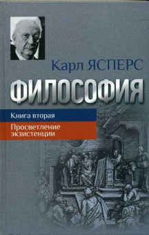 Книга «Философия. Книга вторая. Просветление экзистенции» - автор Ясперс Карл, твердый переплёт, кол-во страниц - 448, издательство «Канон+»,  ISBN 978-5-88373-674-1, 2021 год