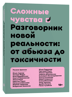 Книга «Сложные чувства. Разговорник новой реальности: от абьюза до токсичности» - автор Аронсон Полина, Будрайтскис Илья, Великодворская Елизавета , мягкий переплёт, кол-во страниц - 288, издательство «Individuum»,  ISBN 978-5-6046877-1-0, 2022 год