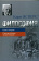 Книга «Философия. Книга вторая. Просветление экзистенции» - автор Ясперс Карл, твердый переплёт, кол-во страниц - 448, издательство «Канон+»,  ISBN 978-5-88373-674-1, 2021 год