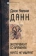 Книга «Эксперимент со временем. Ничто не умирает » - автор Данн Джон Уильям, твердый переплёт, кол-во страниц - 259, издательство «Альма-Матер»,  серия «Методы: Философия», ISBN 978-5-904993-68-9, 2023 год