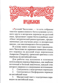 Книга «Часослов в авторском переводе на русский язык » -  твердый переплёт, кол-во страниц - 244, издательство «»,  серия «Опыт литургической реконструкции», ISBN , 2020 год