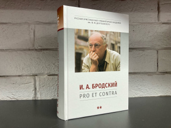 Книга «И. А. Бродский: pro et contra. Антология. Том 2» -  твердый переплёт, кол-во страниц - 972, издательство «	РХГА»,  серия «Русский путь», ISBN 978-5-907613-42-3, 2023 год