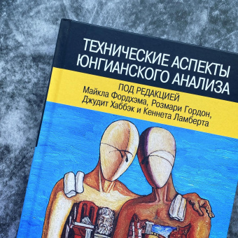 Книга «Технические аспекты юнгианского анализа. (Под редакцией Майкла Фордхэма, Розмари Гордон, Джудит Хаббэк и Кеннета Ламберта)» -  твердый переплёт, кол-во страниц - 400, издательство «Институт общегуманитарных исследований»,  ISBN 978-5-88230-372-2, 2020 год