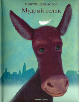 Книга «Мудрый ослик. Притчи для детей» - автор Клюкина Ольга Петровна,  переплёт, кол-во страниц - 136, издательство «Никея»,  серия «Притчи для детей», ISBN 978-5-907828-12-4, 2024 год