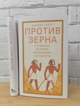 Книга «Против зерна: глубинная история древнейших государств» - автор Скотт Джеймс, твердый переплёт, кол-во страниц - 328, издательство «Дело»,  ISBN 978-5-85006-435-8, 2022 год