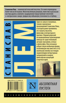 Книга «Абсолютная пустота» - автор Лем Станислав, мягкий переплёт, кол-во страниц - 288, издательство «АСТ»,  серия «Эксклюзивная классика», ISBN 978-5-17-115633-6, 2023 год