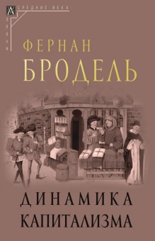 Книга «Динамика капитализма» - автор Бродель Фернан, твердый переплёт, кол-во страниц - 139, издательство «Альма-Матер»,  серия «Эпохи. Средние века. Исследования», ISBN 978-5-904993-65-8, 2023 год