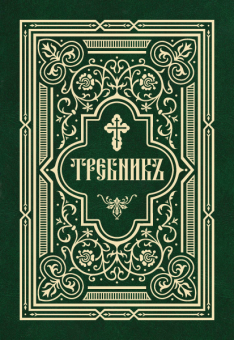 Книга «Требник в 2-х частях» -  твердый переплёт, кол-во страниц - 960, издательство «Сибирская благозвонница»,  ISBN 978-5-00127-328-8, 2022 год