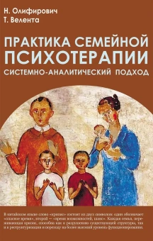 Книга «Практика семейной психотерапии. Системно-аналитический подход » - автор Олифирович Наталья Ивановна, Велента Татьяна Федоровна , твердый переплёт, кол-во страниц - 387, издательство «Академический проект»,  серия «Психологические технологии», ISBN 978-5-8291-4240-7, 2024 год