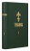 Книга «Требник в 4-х томах » -  твердый переплёт, кол-во страниц - 2064, издательство «Сретенский монастырь»,  ISBN 978-5-7533-1620-2, 2020 год