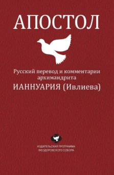 Книга «Апостол. Русский перевод и комментарии архимандрита Ианнуария (Ивлиева)» -  твердый переплёт, кол-во страниц - 272, издательство «Феодоровский собор СПб»,  ISBN 978-5-6043033-1-3, 2019 год