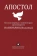 Книга «Апостол. Русский перевод и комментарии архимандрита Ианнуария (Ивлиева)» -  твердый переплёт, кол-во страниц - 272, издательство «Феодоровский собор СПб»,  ISBN 978-5-6043033-1-3, 2019 год