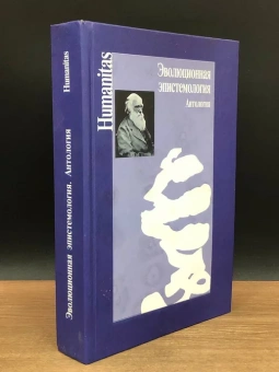 Книга «Эволюционная эпистемология. Антология» -  твердый переплёт, кол-во страниц - 704, издательство «Центр гуманитарных инициатив»,  серия «Humanitas», ISBN 978-5-98712-017-0, 2013 год