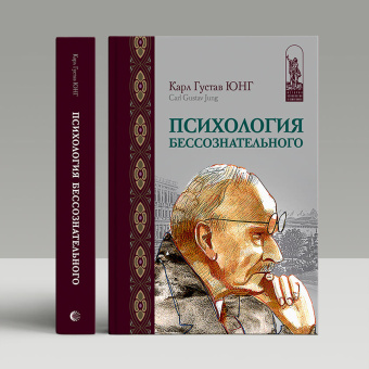 Книга «Психология бессознательного. О психологии бессознательного. Отношения между Я и бессознательным» - автор Юнг Карл Густав, твердый переплёт, кол-во страниц - 320, издательство «Канон+»,  серия «История психологии в памятниках», ISBN 978-5-88373-559-1, 2021 год