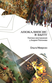 Книга «Апокалипсис в быту. Поэтика неостранения у Андрея Платонова» - автор Меерсон Ольга Анатольевна, твердый переплёт, кол-во страниц - 256, издательство «Гранат»,  ISBN 978-5-906456-22-9, 2016 год