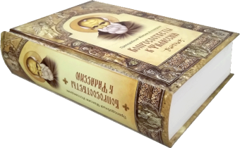 Книга «Вопросоответы к Фалассию» - автор Максим Исповедник преподобный, твердый переплёт, кол-во страниц - 974, издательство «Сибирская благозвонница»,  ISBN 	978-5-00127-125-3, 2019 год