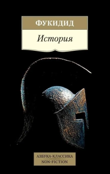 Книга «История» - автор Фукидид, мягкий переплёт, кол-во страниц - 800, издательство «Азбука»,  серия «Азбука-классика (pocket-book)», ISBN 978-5-389-14874-1, 2021 год