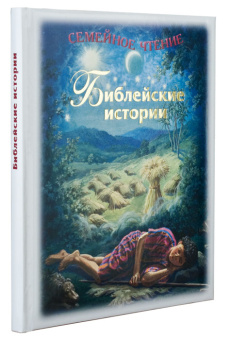 Книга «Библейские истории. Семейное чтение» - автор Келдвелл Лиза, твердый переплёт, кол-во страниц - 160, издательство «Сретенский монастырь»,  ISBN 978-5-7533-0912-9, 2020 год