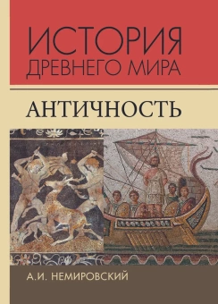 Книга «История Древнего мира. Античность» - автор Немировский Александр Иосифович, твердый переплёт, кол-во страниц - 875, издательство «Академический проект»,  серия «Университетский учебник», ISBN 978-5-8291-3907-0, 2021 год