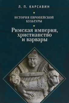 Книга «История европейской культуры. Том 1. Римская империя, христианство и варвары » - автор Карсавин Лев, твердый переплёт, кол-во страниц - 336, издательство «Алетейя»,  ISBN 978-5-89329-639-6, 2017 год