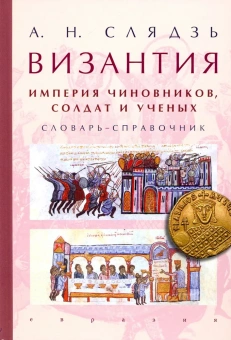 Книга «Византия. Империя чиновников, солдат и ученых. Словарь-справочник» - автор Слядзь Андрей Николаевич, твердый переплёт, кол-во страниц - 416, издательство «Евразия»,  ISBN 978-5-8071-0414-4, 2019 год