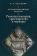 Книга «История европейской культуры. Том 1. Римская империя, христианство и варвары » - автор Карсавин Лев, твердый переплёт, кол-во страниц - 336, издательство «Алетейя»,  ISBN 978-5-89329-639-6, 2017 год