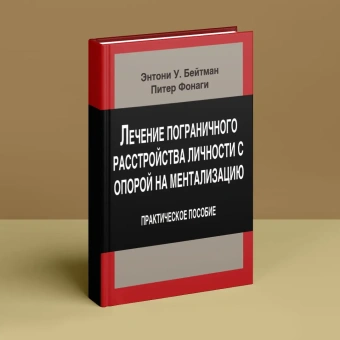 Книга «Лечение пограничного расстройства личности с опорой на ментализацию. Практическое пособие» - автор Бейтман Энтони У., Фонаги Питер, твердый переплёт, кол-во страниц - 248, издательство «Институт общегуманитарных исследований»,  серия «Современный психоанализ: теория и практика», ISBN 978-5-88230-468-2, 2014 год