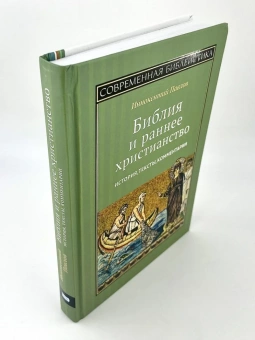 Книга «Библия и раннее христианство. История, тексты, комментарии » - автор Иннокентий (Павлов ) игумен, твердый переплёт, кол-во страниц - 290, издательство «ББИ»,  серия «Современная библеистика», ISBN 978-5-89647-429-6, 2024 год
