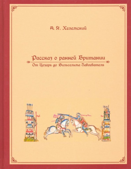 Книга «Рассказ о ранней Британии. От Цезаря до Вильгельма Завоевателя» - автор Хелемский А.Я., твердый переплёт, кол-во страниц - 380, издательство «МЦНМО»,  ISBN 978-5-4439-2737-4, 2018 год