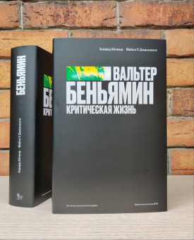 Книга «Вальтер Беньямин. Критическая жизнь» - автор Айленд Ховард, Дженнингс Майкл У., твердый переплёт, кол-во страниц - 720, издательство «Дело»,  серия «Интеллектуальная биография», ISBN 978-5-85006-355-9, 2022 год