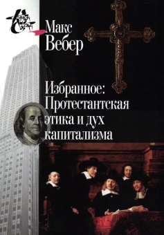 Книга «Избранное: Протестантская этика и дух капитализма» - автор Вебер Макс, твердый переплёт, кол-во страниц - 656, издательство «Центр гуманитарных инициатив»,  серия «Книга света», ISBN 978-5-98712-086-6, 2016 год