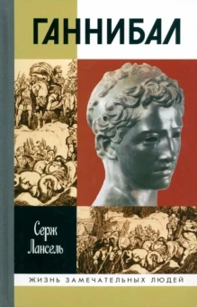 Книга «Ганнибал» - автор Лансель Серж, твердый переплёт, кол-во страниц - 368, издательство «Молодая гвардия»,  серия «Жизнь замечательных людей (ЖЗЛ)», ISBN 978-5-235-04214-8, 2019 год