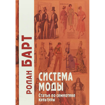 Книга «Система Моды. Статьи по семиотике культуры» - автор Roland Barthes (Ролан Барт), твердый переплёт, кол-во страниц - 430, издательство «Академический проект»,  серия «Технологии культуры», ISBN 978-5-8291-2432-8, 2019 год