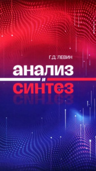 Книга «Анализ и синтез» - автор Левин Георгий Дмитриевич, твердый переплёт, кол-во страниц - 192, издательство «Канон+»,  ISBN 978-5-88373-746-5, 2023 год