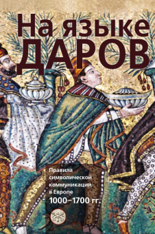 Книга «На языке даров. Правила символической коммуникации в Европе. 1000-1700гг. » -  твердый переплёт, кол-во страниц - 272, издательство «РОССПЭН»,  ISBN 978-5-82432-042-8, 2016 год