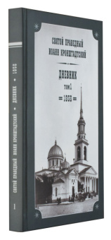 Книга «Дневники в 26 томах» - автор Иоанн Кронштадтский праведный, твердый переплёт, кол-во страниц - 8062, издательство «Булат»,  ISBN 978-5-902112-60-0, 2019 год