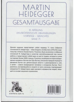 Книга «Событие. Неопубликованные сочинения» - автор Хайдеггер Мартин, твердый переплёт, кол-во страниц - 336, издательство «Алетейя»,  ISBN 978-5-00165-521-3, 2023 год