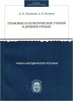 Книга «Правовые и политические учения в Древней Греции. Учебно-методическое пособие» - автор Луковская Дженевра Игоревна, Поляков Андрей Васильевич, мягкий переплёт, кол-во страниц - 72, издательство «СПбГУ»,  ISBN  978-5-288-05586-7, 2014 год