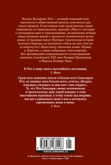 Книга «Фауст. Страдания юного Вертера» - автор Гете Иоганн Вольфганг, твердый переплёт, кол-во страниц - 880, издательство «Иностранка»,  серия «Иностранная литература. Большие книги», ISBN 978-5-389-23549-6, 2023 год