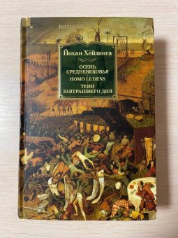 Книга «Осень Средневековья. Homo ludens. Тени завтрашнего дня» - автор Хёйзинга Йохан, твердый переплёт, кол-во страниц - 1056, издательство «Азбука»,  серия «Non-Fiction. Большие книги», ISBN 978-5-389-21211-4, 2022 год