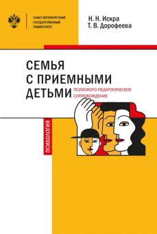 Книга «Семья с приемными детьми: психолого-педагогическое сопровождение. Учебно-методическое пособие» - автор Искра Н. Н., Дорофеева Т. В., мягкий переплёт, кол-во страниц - 155, издательство «СПбГУ»,  ISBN 978-5-288-05961-2, 2019 год