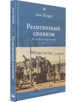 Книга «Религиозный сионизм: история и идеология» - автор Шварц Дов, твердый переплёт, кол-во страниц - 200, издательство «Academic Studies Press / Библиороссика»,  серия «Современная иудаика», ISBN 978-5-6046148-0-8, 2021 год