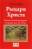 Книга « Рыцари Христа. Военно-монашеские ордены в средние века, XI-XVI вв. » - автор Демурже Ален, твердый переплёт, кол-во страниц - 544, издательство «Евразия»,  ISBN 978-5-8071-0369-7, 2017 год