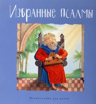 Книга «Избранные псалмы» -  твердый переплёт, кол-во страниц - 96, издательство «Глагол»,  серия «Православие для детей», ISBN 978-5-6043455-9-7, 2020 год