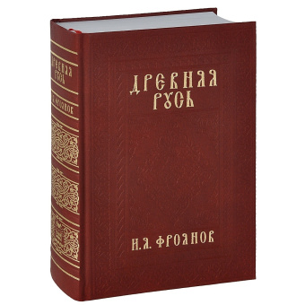 Книга «Древняя Русь IX-XIII веков. Народные движения. Княжеская и вечевая власть » - автор Фроянов Игорь Яковлевич, твердый переплёт, кол-во страниц - 1088, издательство «РИЦ»,  ISBN 978-5-4149-0021-1, 2018 год