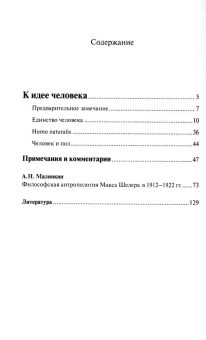 Книга «К идее человека» - автор Шелер Макс, твердый переплёт, кол-во страниц - 140, издательство «Центр гуманитарных инициатив»,  ISBN 978-5-98712-352-2, 2022 год