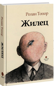 Книга «Жилец» - автор Топор Ролан, твердый переплёт, кол-во страниц - 228, издательство «Опустошитель»,  серия «Мёртвый текст», ISBN 978-5-87106-021-6, 2020 год