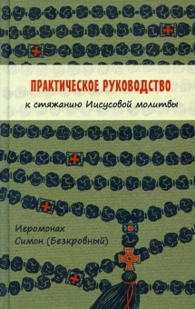 Книга «Практическое руководство к стяжанию Иисусовой молитвы » - автор Симон (Бескровный) иеромонах (монах Симеон Афонский), твердый переплёт, кол-во страниц - 320, издательство «Синтагма»,  ISBN 978-5-7877-0136-4, 2021 год