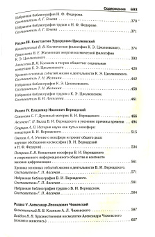 Книга «Русский космизм: Н. Ф. Федоров, К. Э. Циолковский, В. И. Вернадский, А. Л. Чижевский» -  твердый переплёт, кол-во страниц - 694, издательство «РОССПЭН»,  серия «Философия России первой половины XX века», ISBN 978-5-8243-2478-5, 2022 год